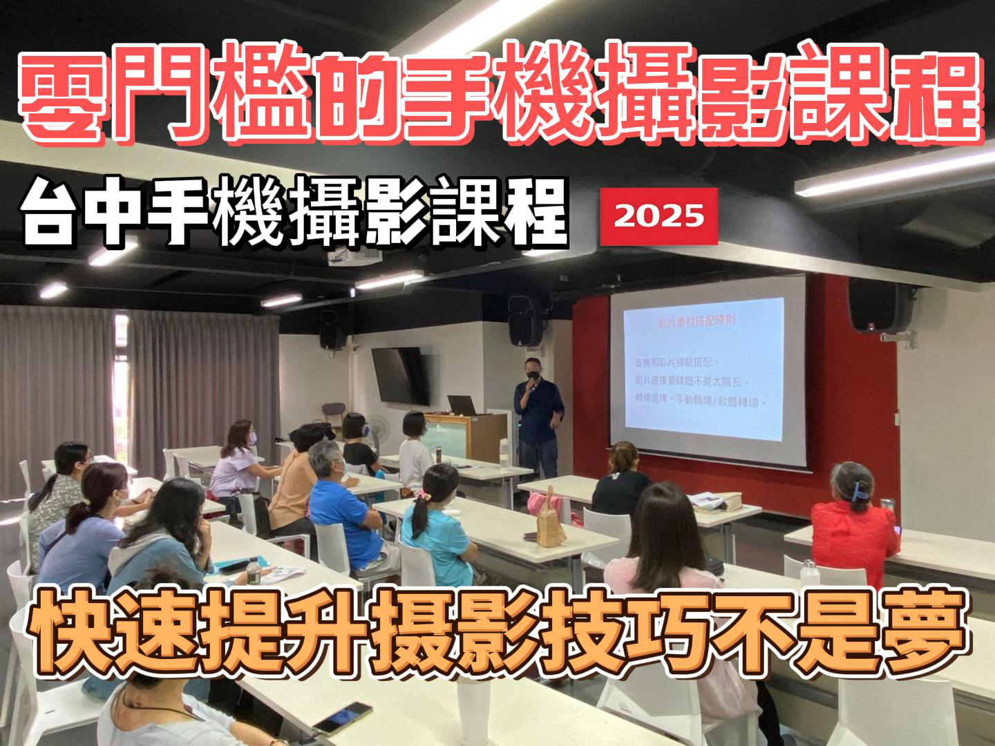 《台中手機攝影課程》零門檻的手機攝影課程，快速提升摄影技巧不是夢 / 2025